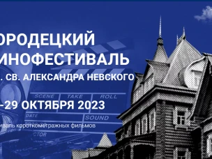 В Городце пройдет IV международный кинофестиваль имени Святого Александра Невского